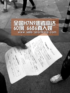 全国H7N9患者高达60例_6686真人娱乐(图1) 6686热门赛事