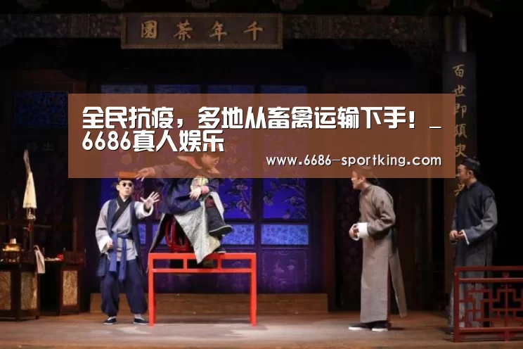 全民抗疫,多地从畜禽运输下手!_6686真人娱乐(图2) 6686真人娱乐