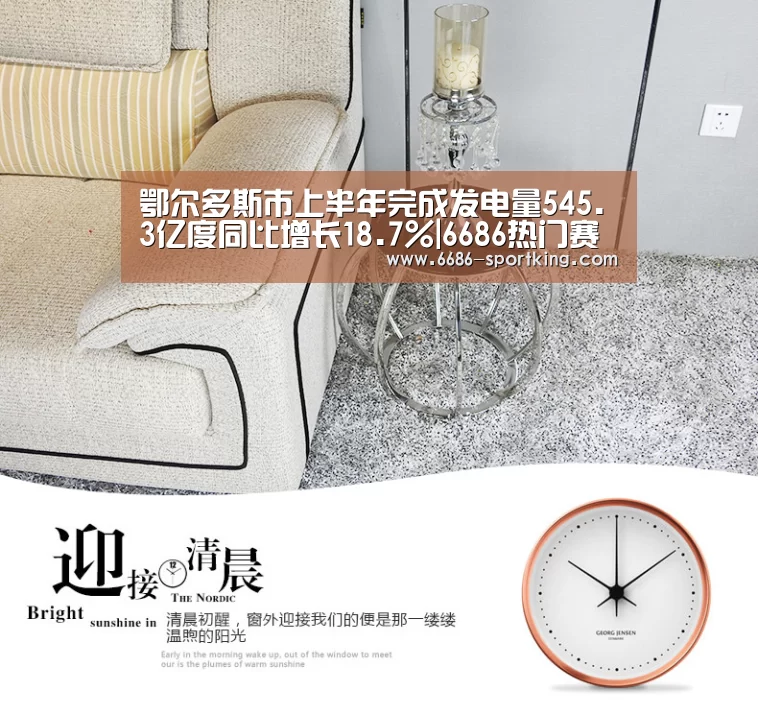鄂尔多斯市上半年完成发电量545.3亿度同比增长18.7%|6686热门赛事(图3) 6686电竞竞猜