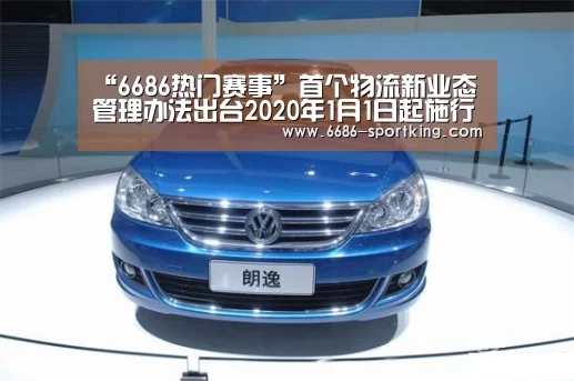 “6686热门赛事”首个物流新业态管理办法出台2020年1月1日起施行(图1) 6686真人娱乐