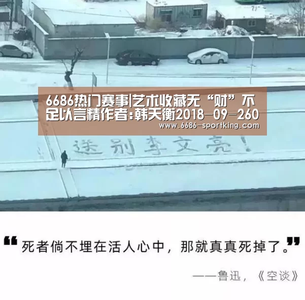 6686热门赛事|艺术收藏无“财”不足以言精作者:韩天衡20