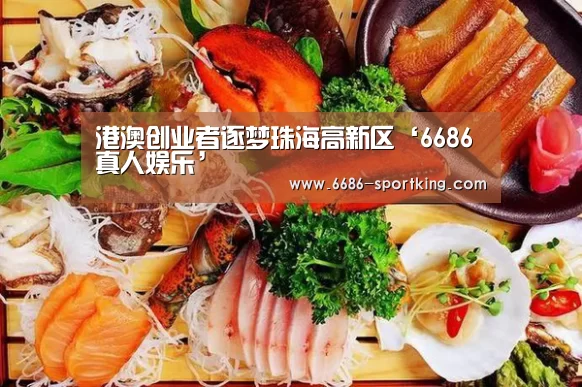 港澳创业者逐梦珠海高新区‘6686真人娱乐’(图1) 6686热门赛事