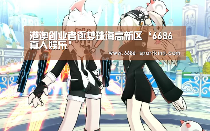 港澳创业者逐梦珠海高新区‘6686真人娱乐’(图3) 6686真人娱乐