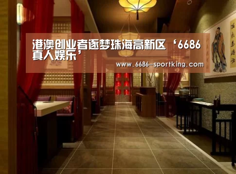 港澳创业者逐梦珠海高新区‘6686真人娱乐’(图2) 6686电竞竞猜