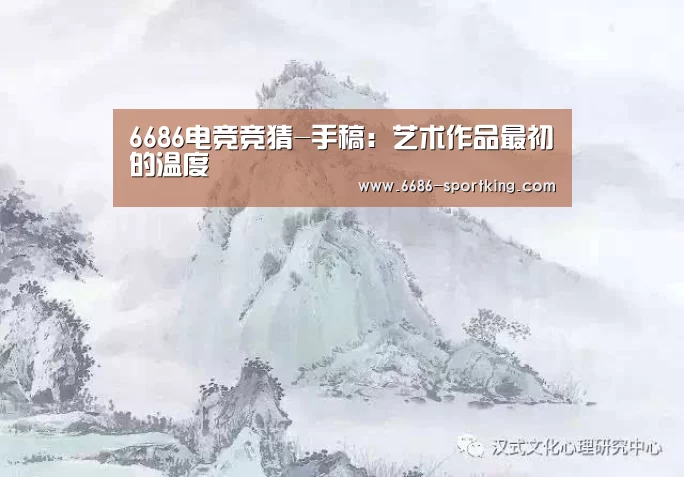 6686电竞竞猜-手稿:艺术作品最初的温度(图1) 6686电竞竞猜