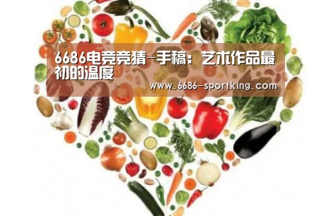 6686电竞竞猜-手稿:艺术作品最初的温度(图2) 6686电竞竞猜