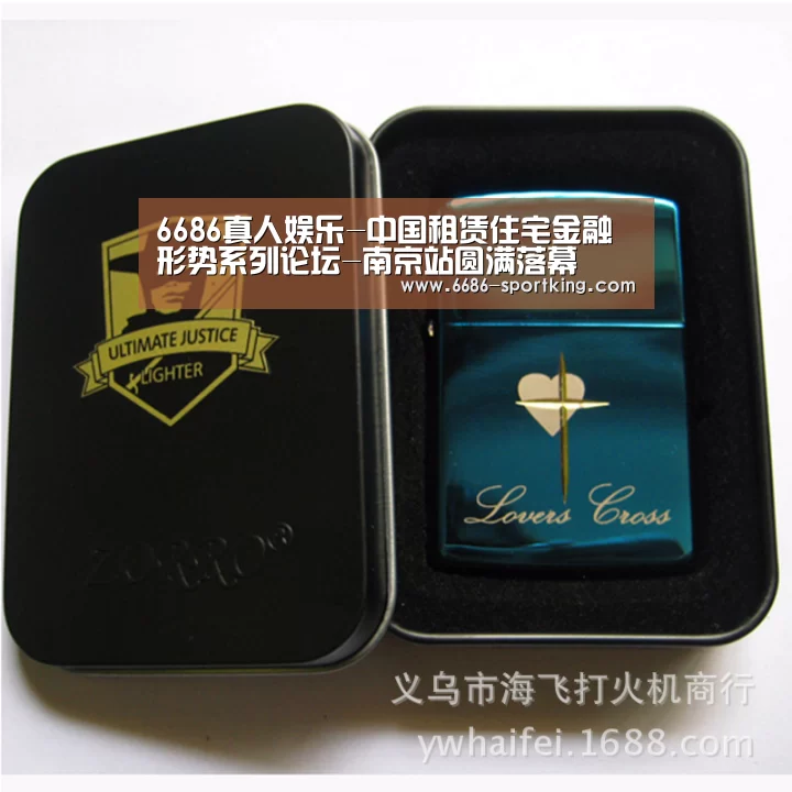 6686真人娱乐-中国租赁住宅金融形势系列论坛-南京站圆满落幕(图1) 6686电竞平台
