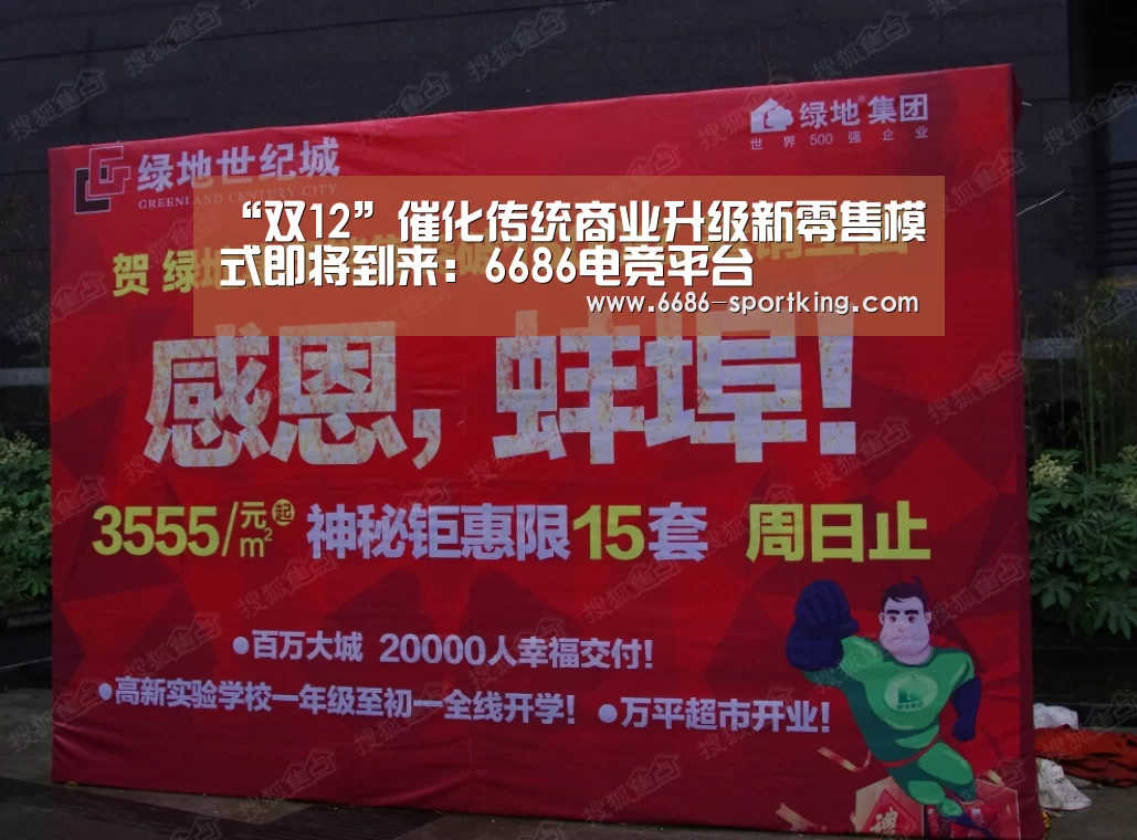 “双12”催化传统商业升级新零售模式即将到来:6686电竞平台(图1) 6686热门赛事