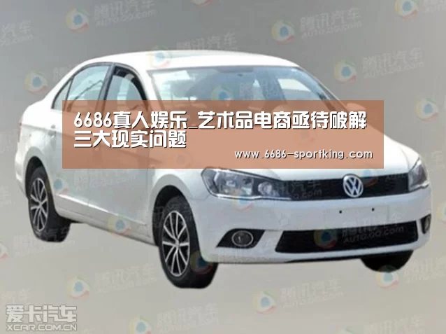 6686真人娱乐_艺术品电商亟待破解三大现实问题