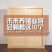未来养殖业将会朝着这10个方向发展_6686热门赛事(图3) 6686真人娱乐