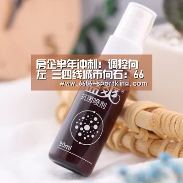 房企半年冲刺:调控向左 三四线城市向右:6686电竞竞猜(图3) 6686真人娱乐