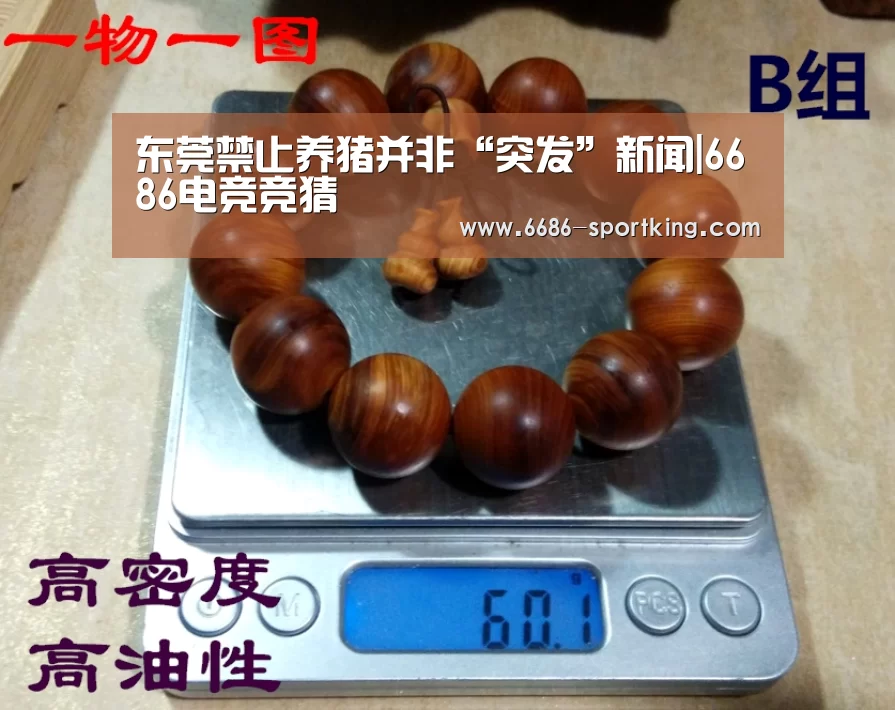 东莞禁止养猪并非“突发”新闻|6686电竞竞猜(图2) 6686电竞竞猜