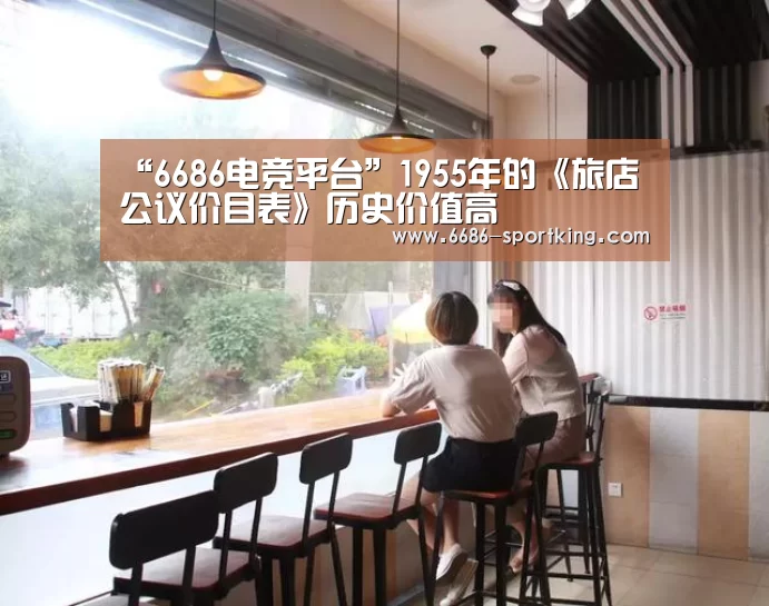 “6686电竞平台”1955年的《旅店公议价目表》历史价值高(图3) 6686电竞竞猜