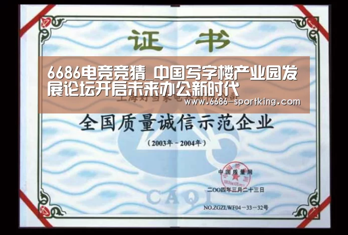 6686电竞竞猜_中国写字楼产业园发展论坛开启未来办公新时代(图2) 6686电竞竞猜