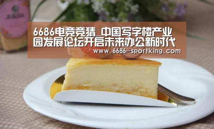 6686电竞竞猜_中国写字楼产业园发展论坛开启未来办公新时代(图1) 6686热门赛事